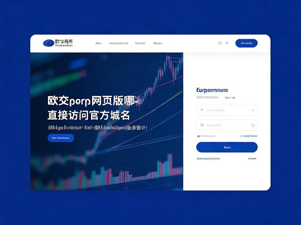 欧交易所登录界面